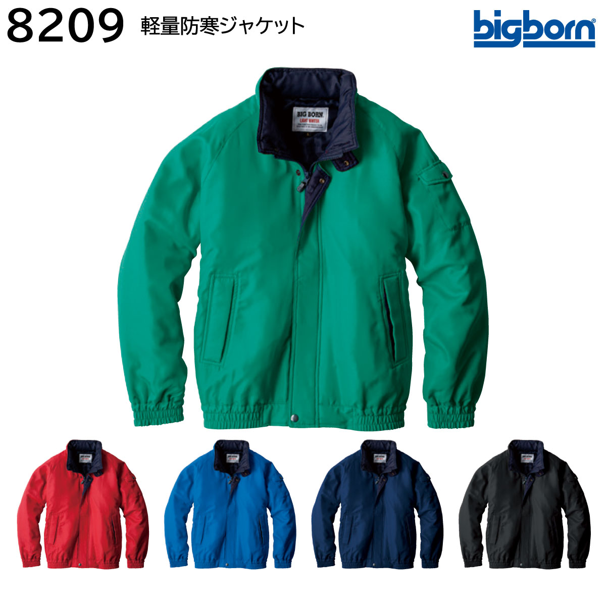 軽量防寒ジャケット 8209 4L ビッグボーン bigborn