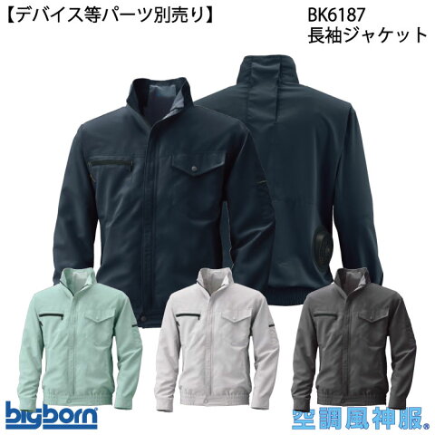 長袖ジャケット BK6187 S〜5L bigborn 空調風神服® ビッグボーン 【デバイス等パーツ別売り】