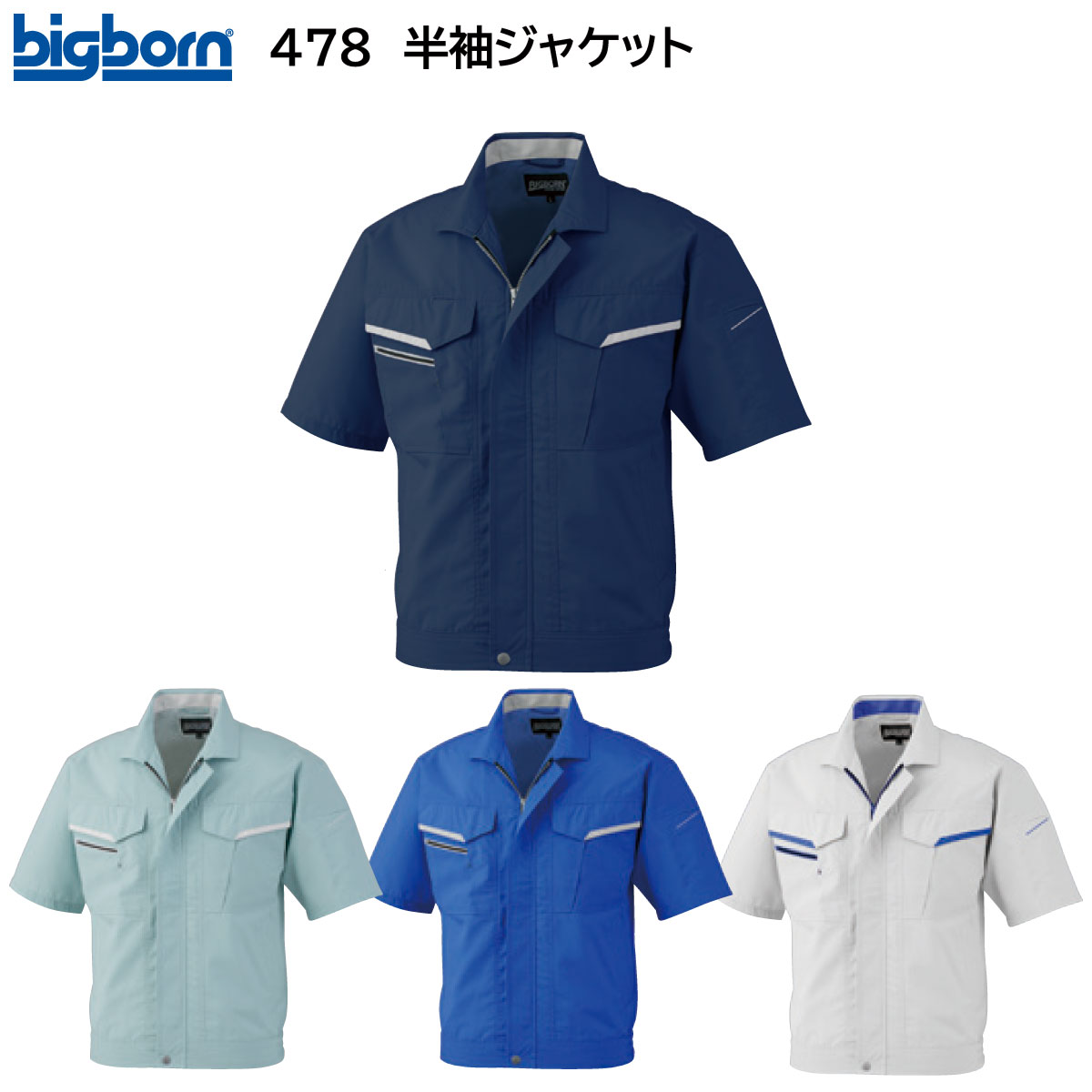 半袖ジャケット 478 5L ビッグボーン bigborn 春夏用 4色展開