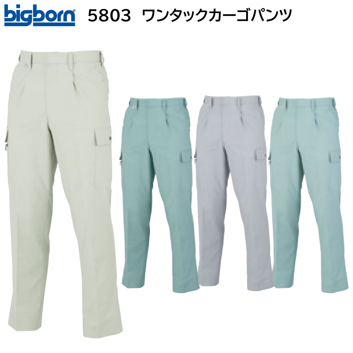 ワンタックカーゴパンツ 5803 70〜105 ビッグボーン bigborn 春夏用 4色展開