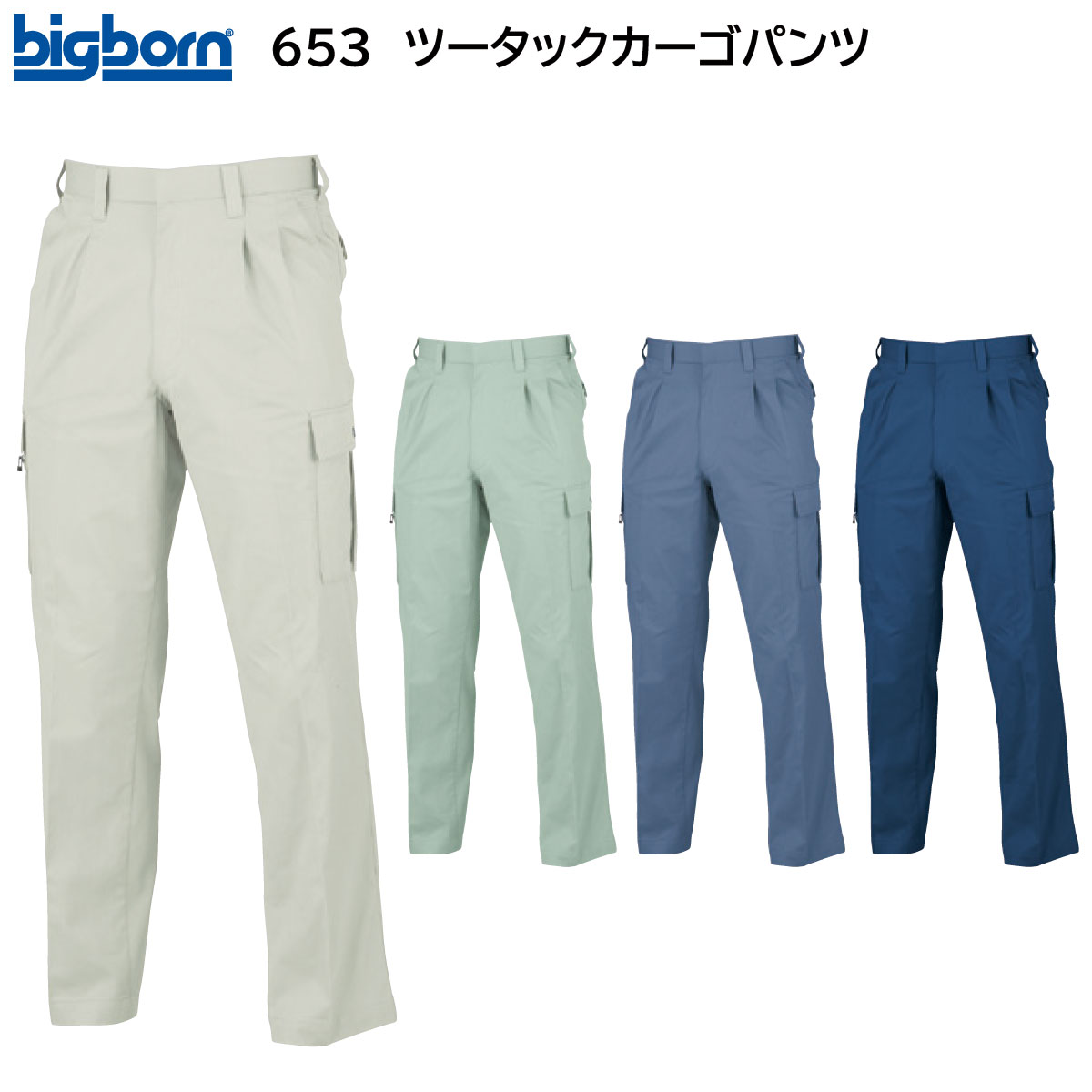 ツータックカーゴパンツ 653 70〜120 ビッグボーン bigborn 春夏用 4色展開