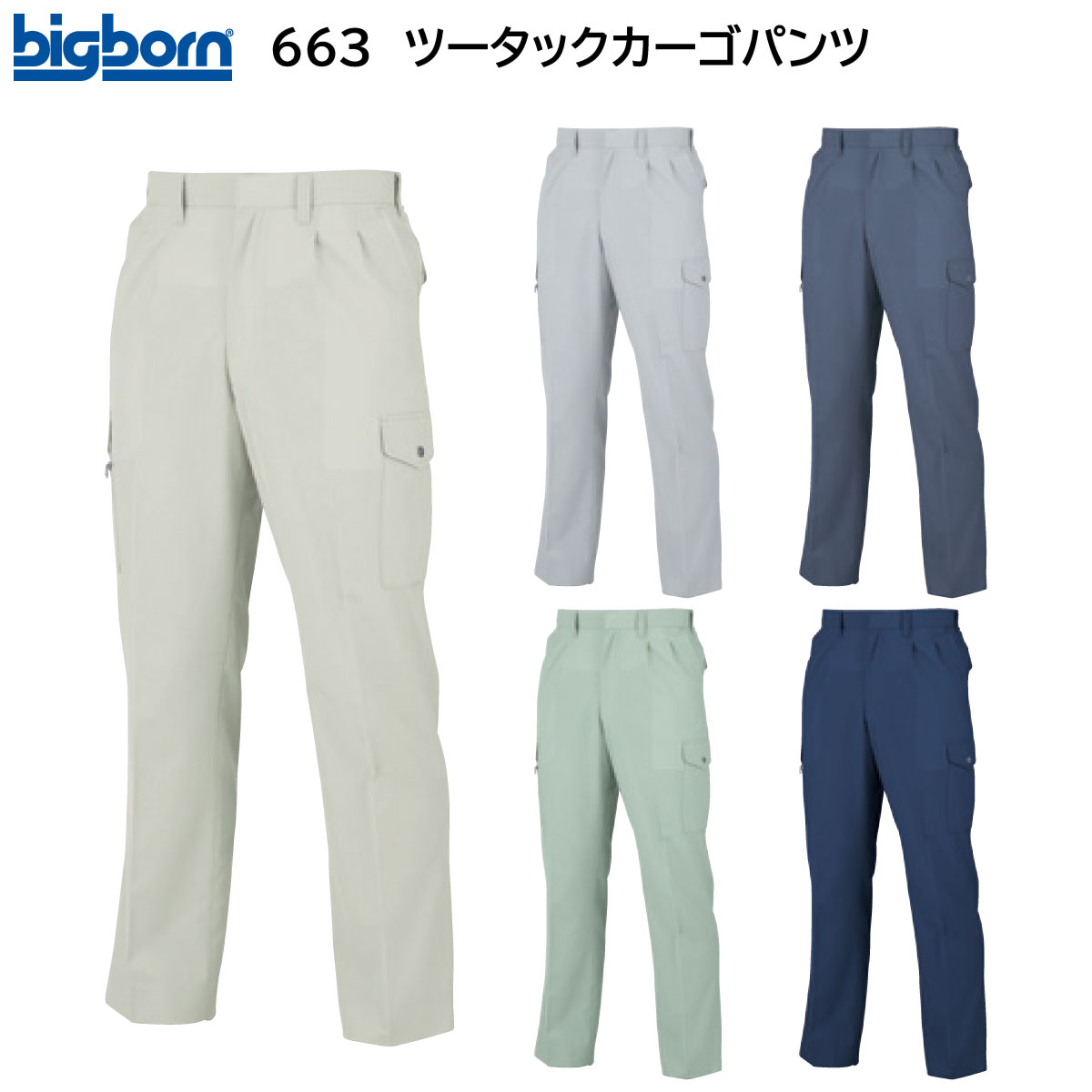 ツータックカーゴパンツ 663 70〜105 ビッグボーン bigborn 春夏用 5色展開