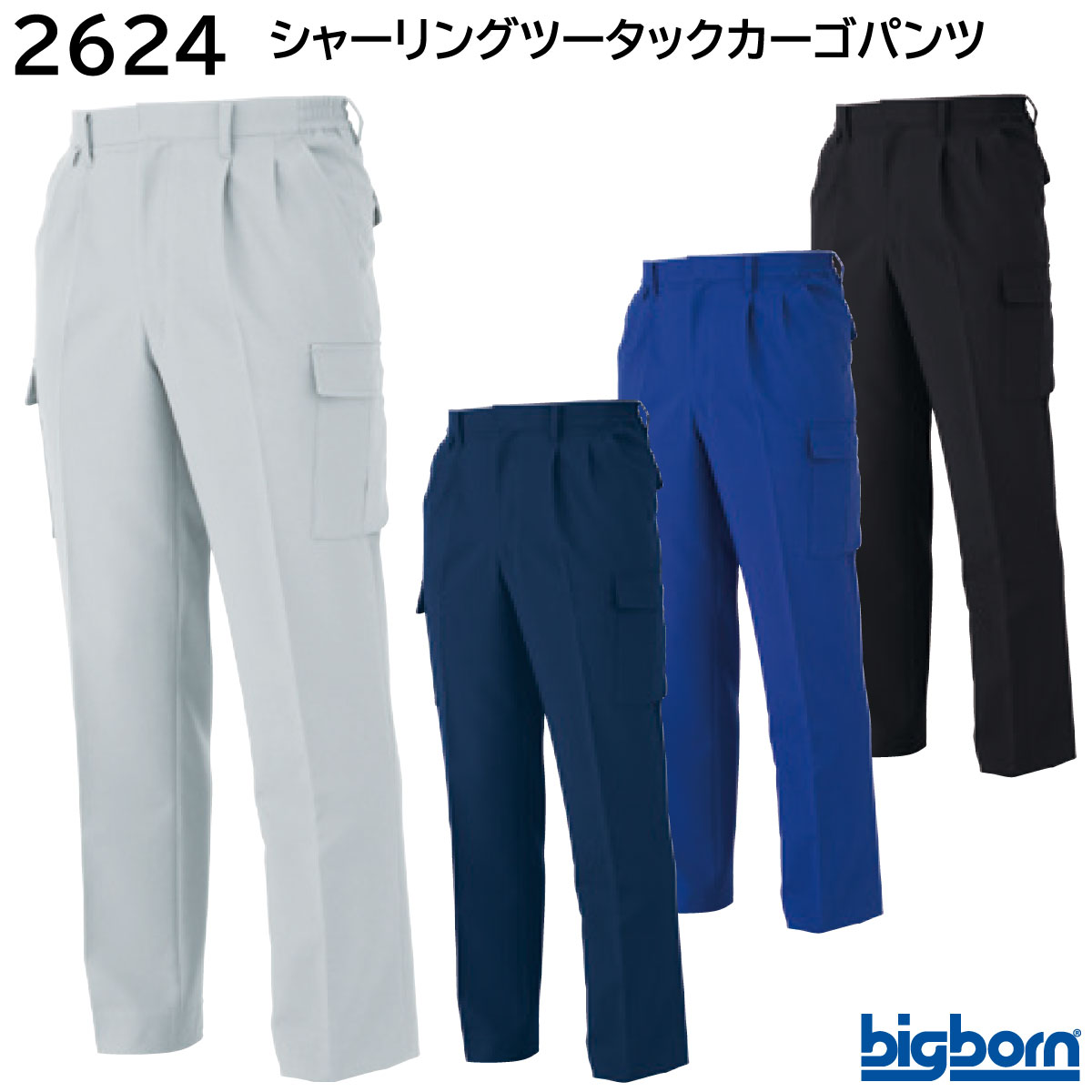 シャーリングツータックカーゴパンツ 2624 4L ビッグボーン bigborn 秋冬用 4色展開