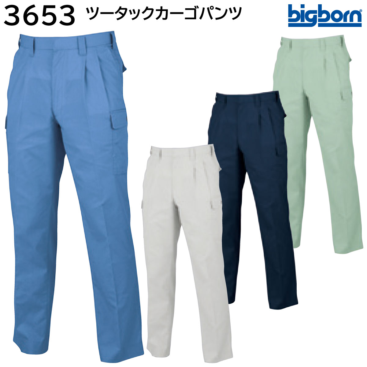 ツータックカーゴパンツ 3653 70〜120 ビッグボーン bigborn 秋冬用 4色展開