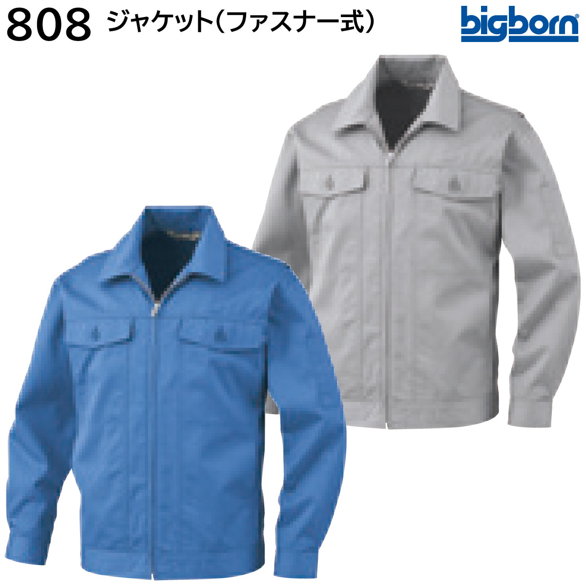 ジャケット(ファスナー式) 808 S〜EL(3L) ビッグボーン bigborn 秋冬用 2色展開