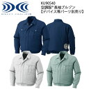 空調服®長袖ブルゾン KU90540 M～5L ジーベック XEBEC 【デバイス等パーツ別売り】