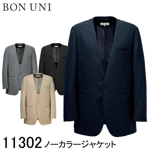 【ボストン商会】 【BON UNI ボンユニ】 ノーカラージャケット 11302 ユニセックス 男女兼用 4色展開 スーツ ホテル ブライダル レストラン 制服 ユニフォーム 【ボストン商会】 【BON UNI ボンユニ】 ノーカラージャケット 11302 ユニセックス 男女兼用 4色展開 スーツ ホテル ブライダル レストラン 制服 ユニフォーム