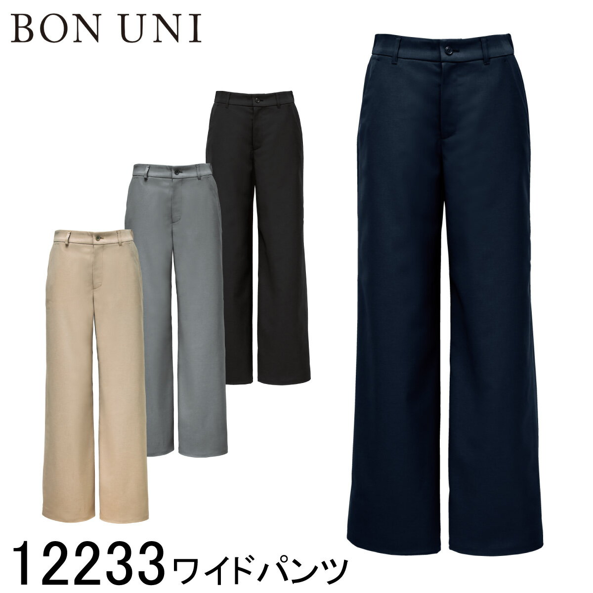 【ボストン商会】 【BON UNI ボンユニ】 ワイドパンツ 12233 レディース 女性用 5号~19号 4色展開 スーツ ホテル ブライダル レストラン 制服 ユニフォーム パンツ ズボン