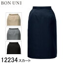 【ボストン商会】 【BON UNI ボンユニ】 スカート 12234 レディース 女性用 5号~19号 4色展開 スーツ ホテル ブライダル レストラン 制服 ユニフォーム