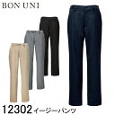 【ボストン商会】 【BON UNI ボンユニ】 イージーパンツ 12302 ユニセックス 男女兼用 4色展開 スーツ ホテル ブライダル レストラン 制服 ユニフォーム スボン パンツ