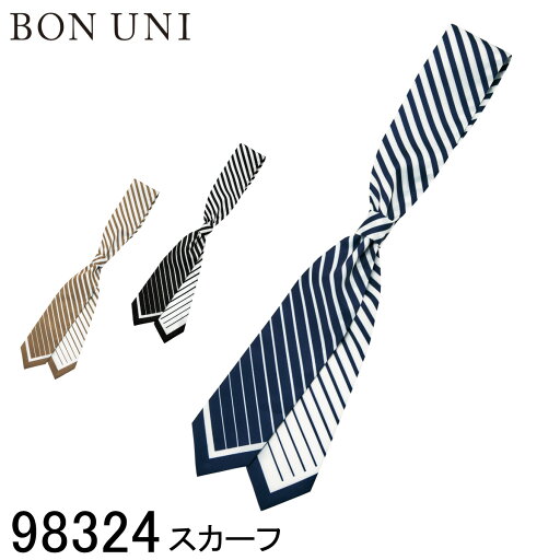 【ボストン商会】 【BON UNI ボンユニ】 スカーフ 98324 ユニセックス 男女兼用 メンズ レディース 3色展開 スーツ ホテル ブライダル 受付 レセプション レストラン ネクタイ 制服 ユニフォーム 【ボストン商会】 【BON UNI ボンユニ】 スカーフ 98324 ユニセックス 男女兼用 メンズ レディース 3色展開 スーツ ホテル ブライダル 受付 レセプション レストラン ネクタイ 制服 ユニフォーム