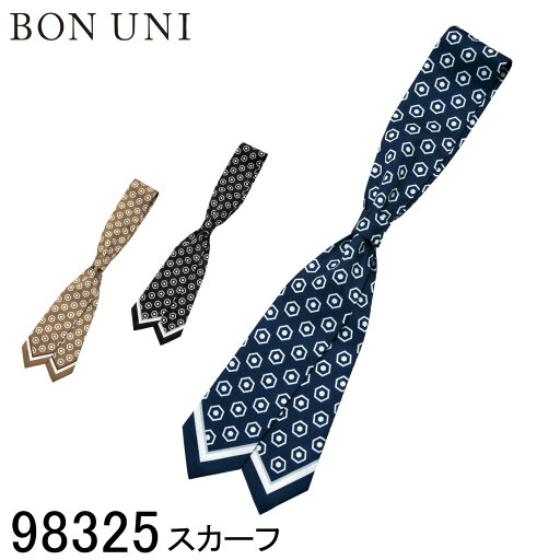 【ボストン商会】 【BON UNI ボンユニ】 スカーフ 98325 ユニセックス 男女兼用 メンズ レディース 3色展開 スーツ ホテル ブライダル 受付 レセプション レストラン ネクタイ 制服 ユニフォーム 【ボストン商会】 【BON UNI ボンユニ】 スカーフ 98325 ユニセックス 男女兼用 メンズ レディース 3色展開 スーツ ホテル ブライダル 受付 レセプション レストラン ネクタイ 制服 ユニフォーム