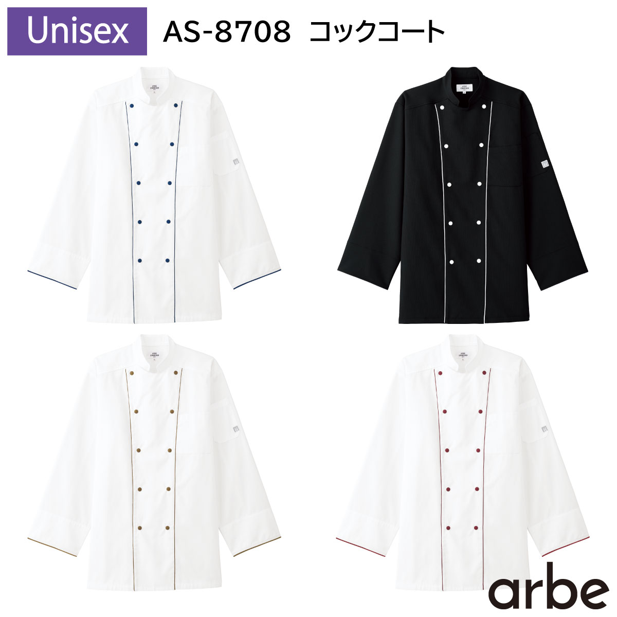 コックコート[男女兼用] AS-8708 SS〜4L アルベチトセ arbe 4色展開