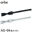 【チトセ】 【arbe アルベ】 蝶ネクタイ AS-04 (3.5cm) 蝶タイ 男女兼用 フリーサイズ 2色展開 おしゃれ レストラン 飲食店 カフェ ホテル ブライダル スタッフ 店員 フォーマル 制服 ユニフォーム