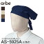 【チトセ】 【arbe アルベ】 三角巾 AS-5925A 男女兼用 フリーサイズ 4色展開 おしゃれ レストラン 飲..
