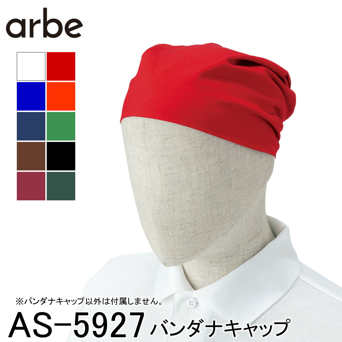 【チトセ】 【arbe アルベ】 バンダナキャップ AS-5927 男女兼用 フリーサイズ 10色展開 おしゃれ レストラン 飲食店 カフェ 厨房 キッチン コックウェア 制服 ユニフォーム