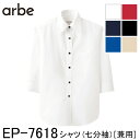 【チトセ】 【arbe アルベ】 シャツ 七分袖 EP7618 男女兼用 SS〜4L 6色展開 おしゃれ レストラン 飲食店 カフェ スタッフ 店員 制服 ユニ...