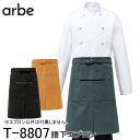 【チトセ】 【arbe アルベ】 腰下エプロン T-8807 男女兼用 フリーサイズ 3色展開 前掛け おしゃれ レストラン 飲食店 カフェ スタッフ 店員 カジュアル(4)