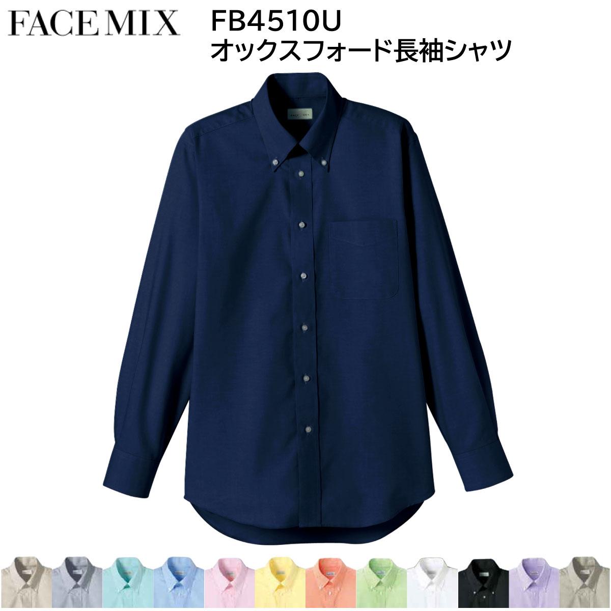 オックスフォード長袖シャツ FB4510U SS〜4L 男女兼用 フェイスミックス FACE MIX 13色展開