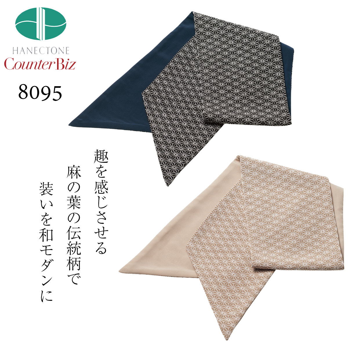スカーフ 8095 ハネクトーン Counter Biz カウンタービズ HANECTONE ハネクトーン 2色展開【ネコポス対..