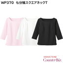 七分袖スクエアネックT(新トリコット) WP370 ハネクトーン HANECTONE 女性用 S~3L 3色展開