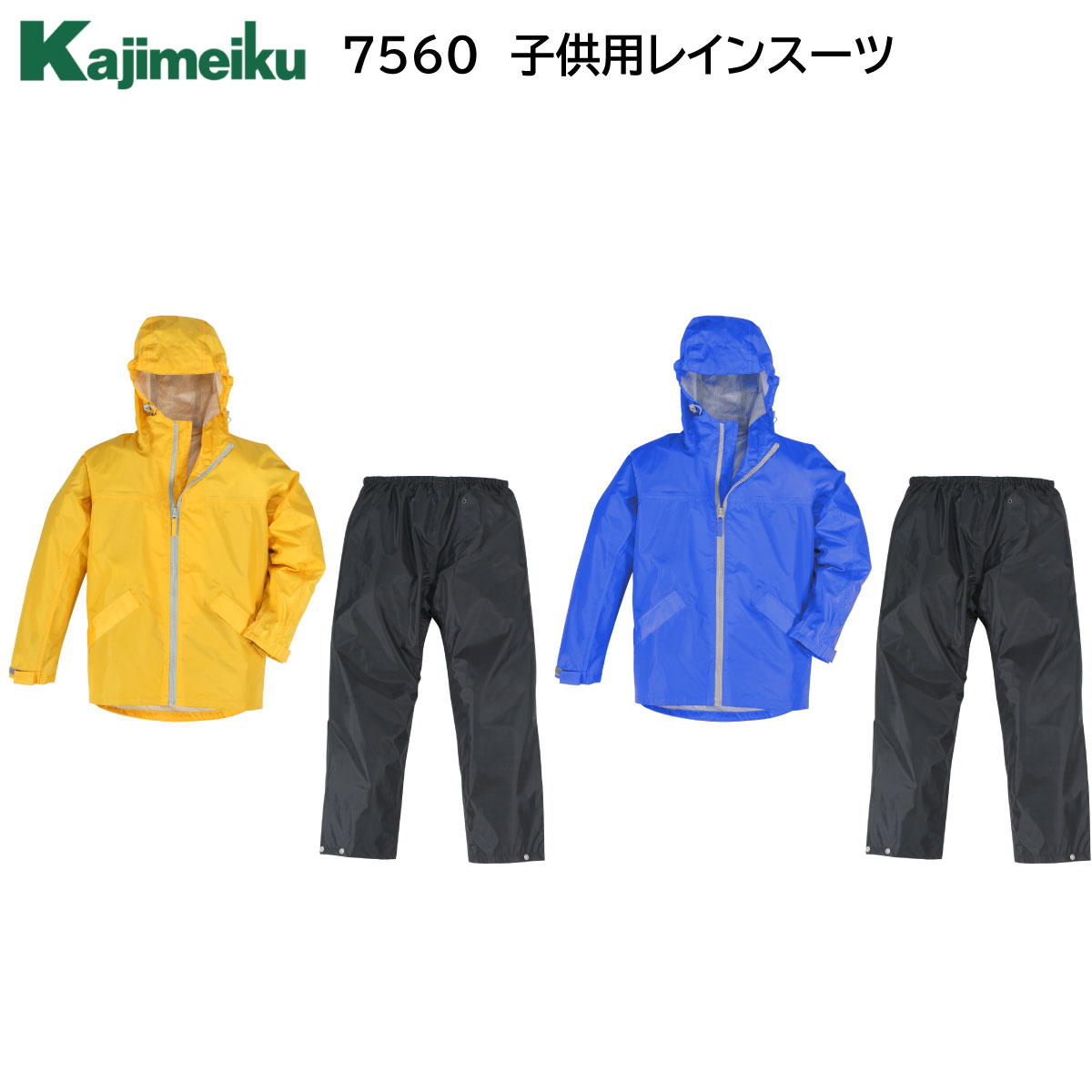 子供用レインスーツ 7560 130〜150 カジメイク Kajimeiku 2色展開