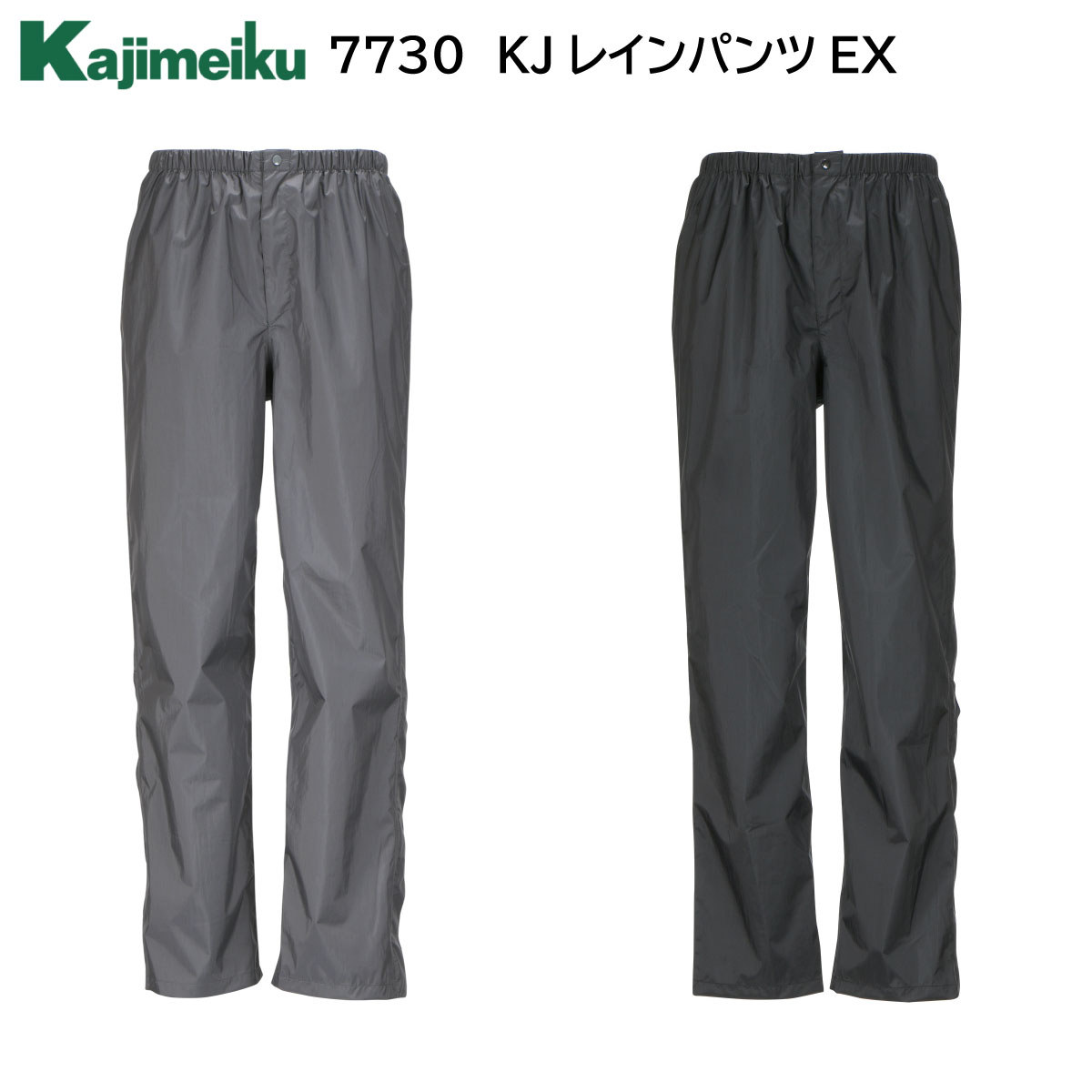 KJレインパンツ EX 7730 S〜4L カジメイク Kajimeiku 2色展開