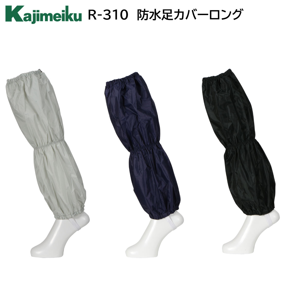 防水足カバーロング R-310 フリー カジメイク Kajimeiku 3色展開