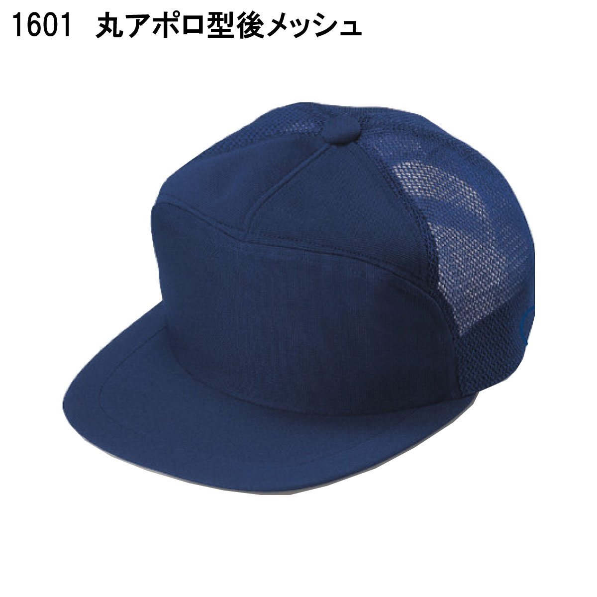 丸アポロ型後メッシュ 1601 M〜LL 倉敷製帽 ネービー