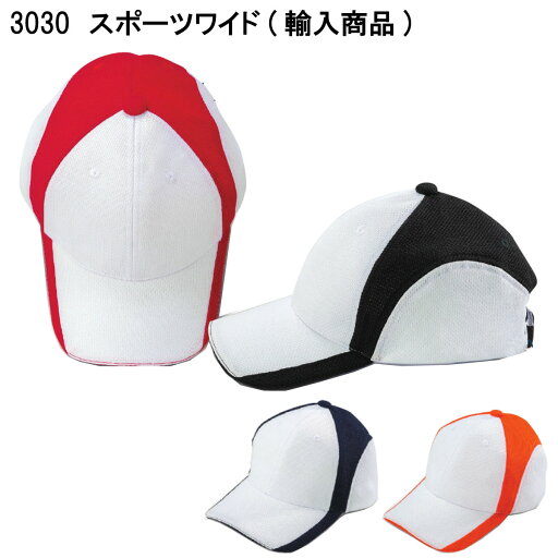 スポーツワイド(輸入商品) 3030 フリー 倉敷製帽 4色展開 スポーツワイド(輸入商品) 3030 フリー 倉敷製帽 4色展開