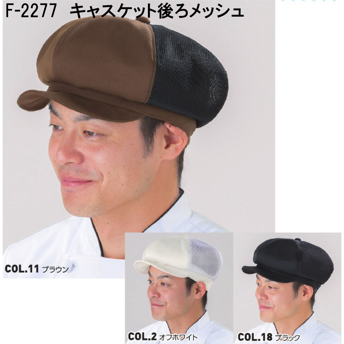 倉敷製帽 キャスケット後ろメッシュ F2271 フリー 3色展開
