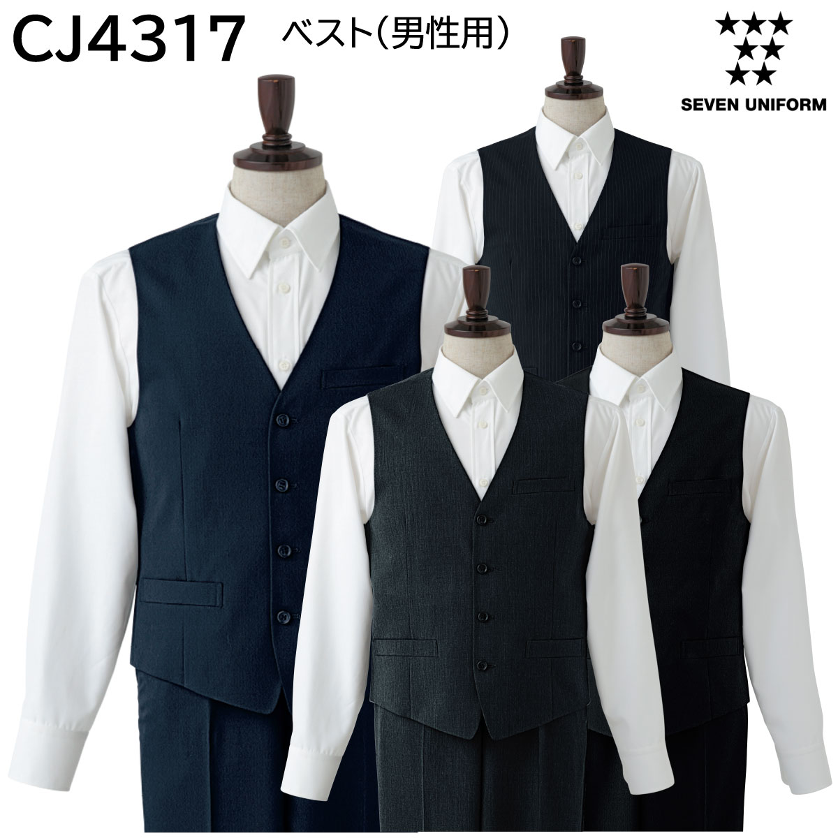 楽天ユニフォーム工房　フレンドベスト（男性用） CJ4317 S〜4L セブンユニフォーム SEVEN UNIFORM 4色展開