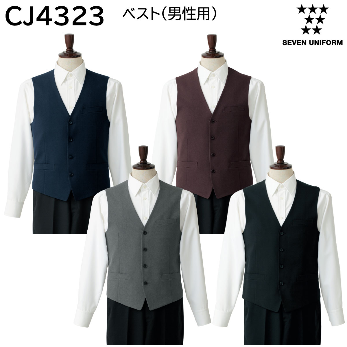 ベスト 男性用 CJ4323 S〜3L セブンユニフォーム SEVEN UNIFORM 4色展開