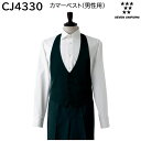 カマーベスト(男性用) CJ4330 S〜4L セブンユニフォーム SEVEN UNIFORM ブラック 1色展開