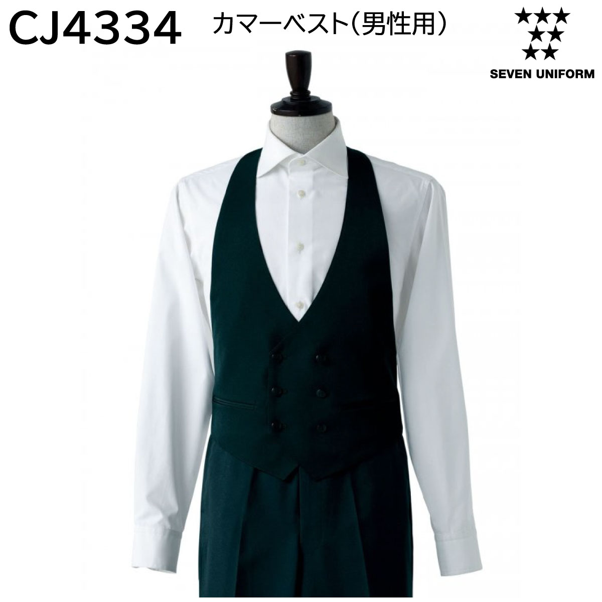 カマーベスト 男性用 CJ4334 S〜4L セブンユニフォーム SEVEN UNIFORM ブラック 1色展開