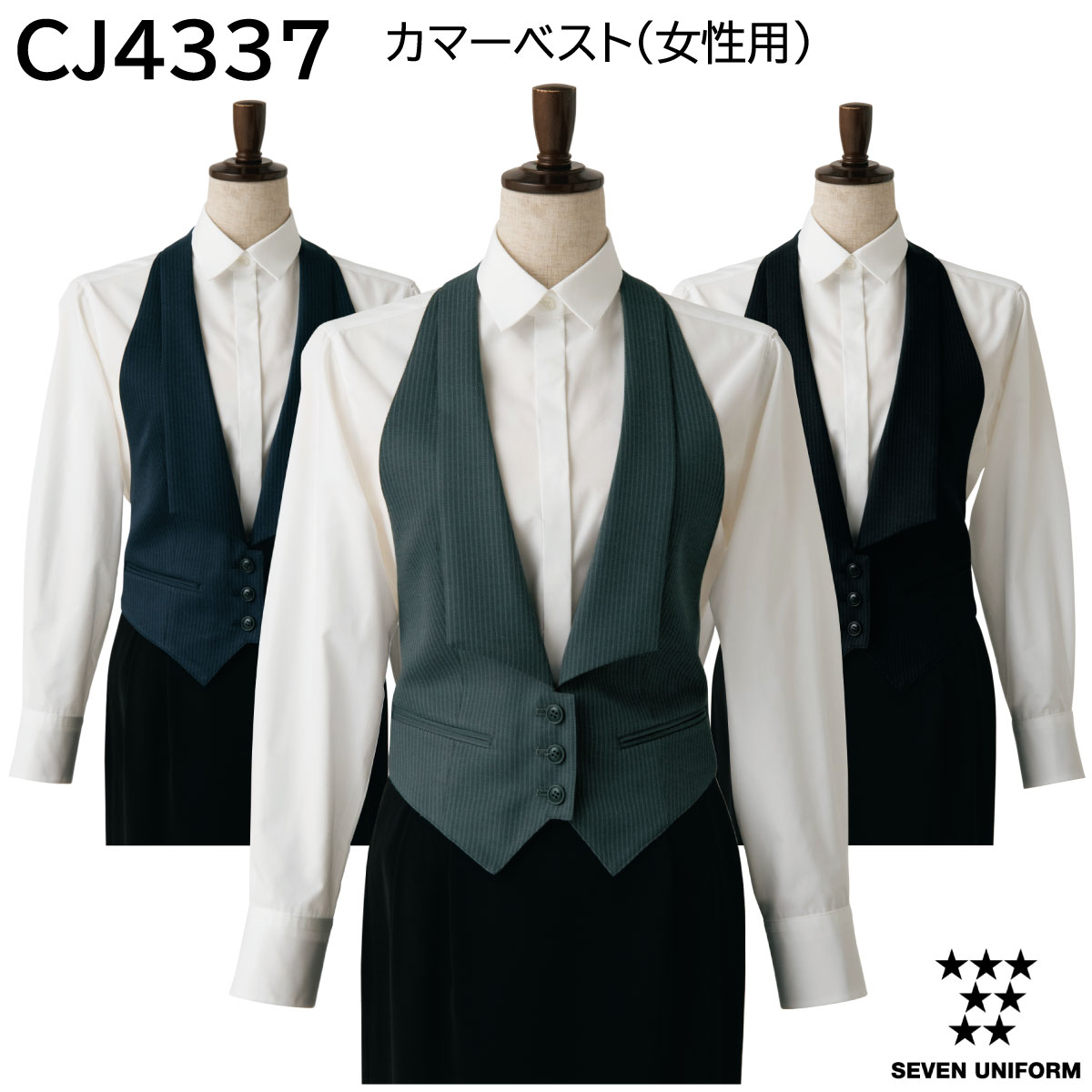 カマーベスト 女性用 CJ4337 S〜4L セブンユニフォーム SEVEN UNIFORM 3色展開