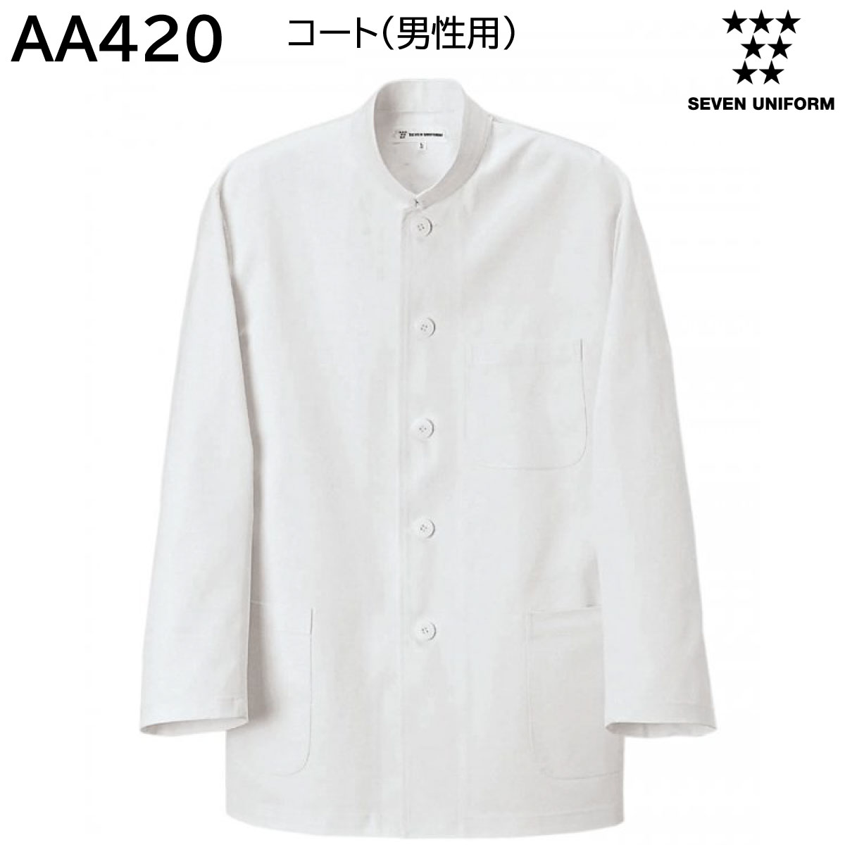 AA420 コート(男性用) エプロン無しのコーディネートがオススメ 【MATERIAL】 ■素材:カツラギ ■混率:綿100% 【付属詳細】 ●スタンドカラー ●左胸ポケット ●腰ポケット 【特長】 ◆カツラギ、コットン100%でつくられたコート。スタンドカラー、シングルボタン、着丈長めとデザインは個性的です。専門性ある人、個性的なイメージ、和の雰囲気もあります。エプロン無しのコーディネートがオススメです。左胸、左右腰にポケットあり。 【COLOR】 ■2.ホワイト 【SIZE】 ★☆同素材シリーズはこちら☆★