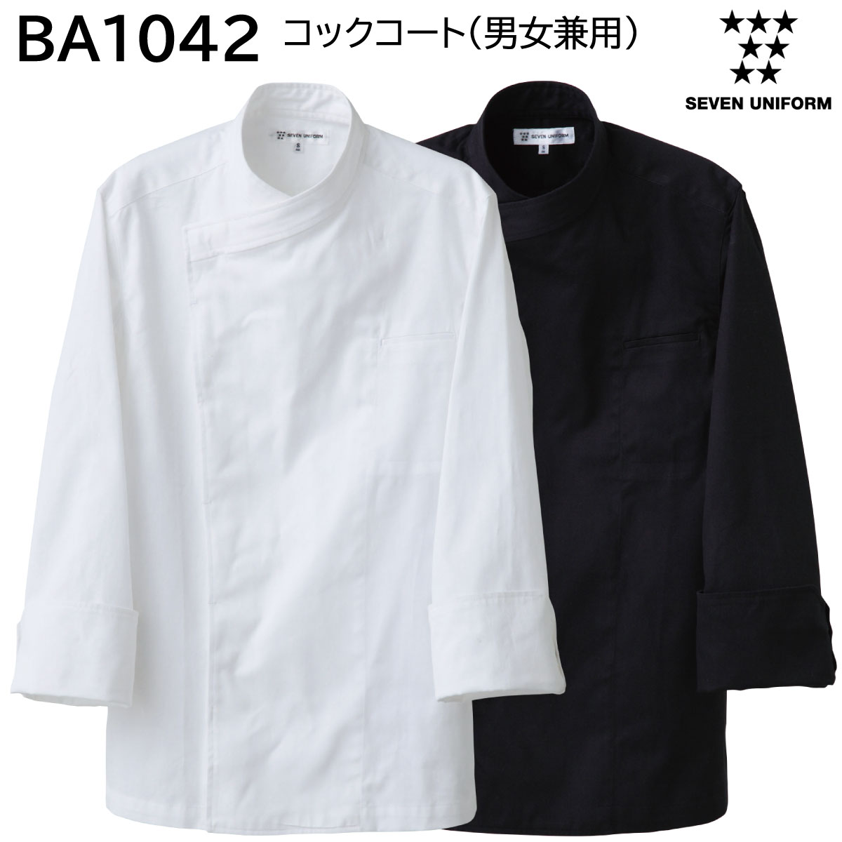 コックコート 男女兼用 BA1042 SS〜4L セブンユニフォーム SEVEN UNIFORM 2色展開