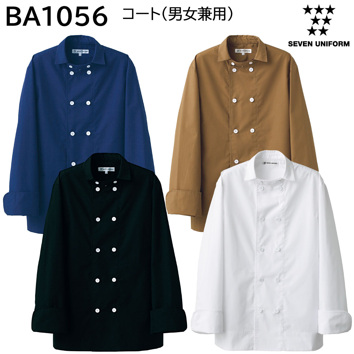 コート 男女兼用 BA1056 SS〜3L セブンユニフォーム SEVEN UNIFORM 4色展開