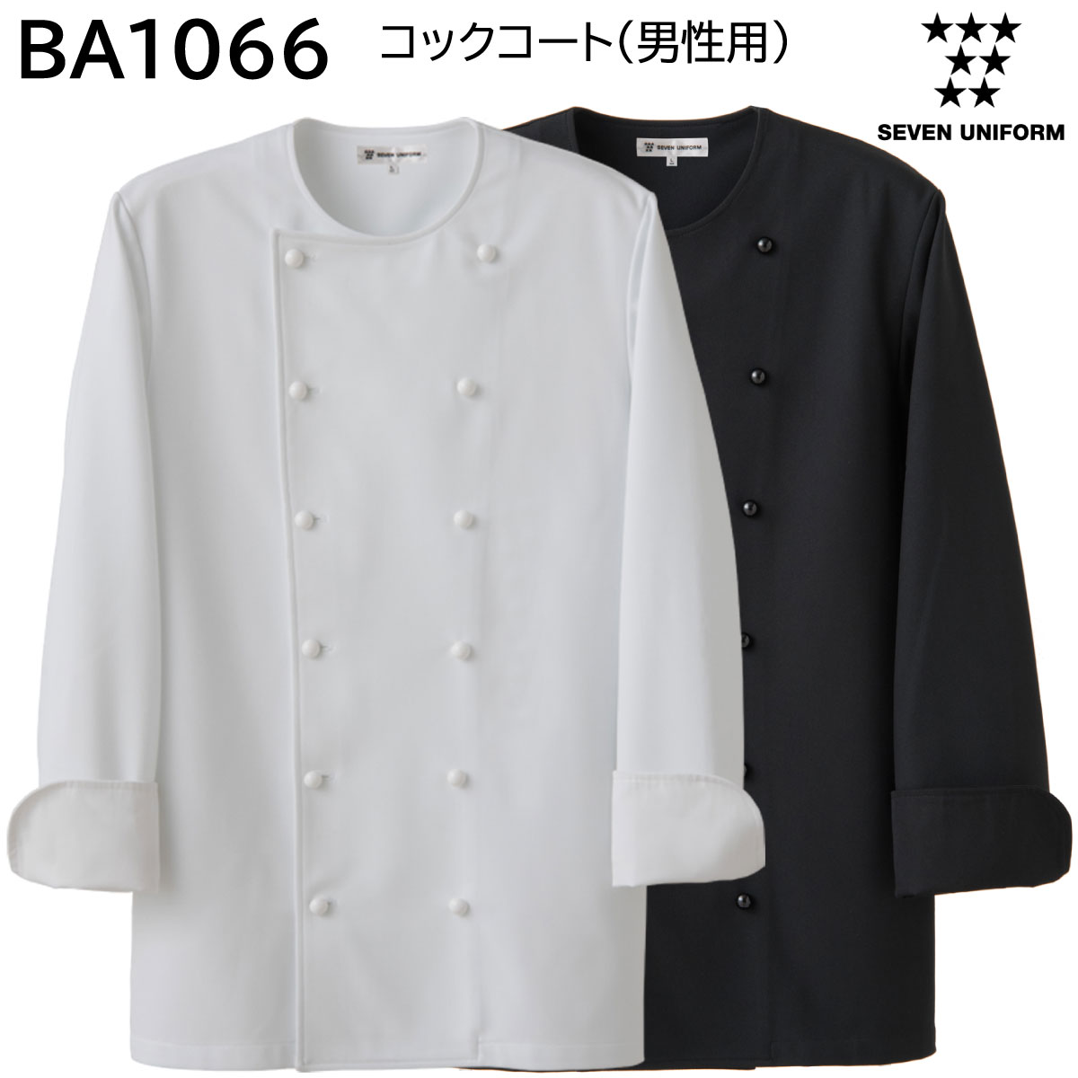 コックコート 男性用 BA1066 S〜4L セブンユニフォーム SEVEN UNIFORM 2色展開