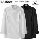 コックコート(女性用) BA1069 5号〜15号 セブンユニフォーム SEVEN UNIFORM 2色展開