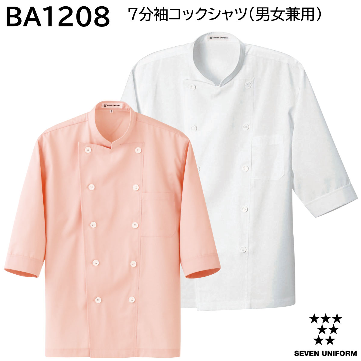 7分袖コックシャツ 男女兼用 BA1208 S〜3L セブンユニフォーム SEVEN UNIFORM 2色展開