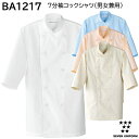 7分袖コックシャツ 男女兼用 BA1217 S〜6L セブンユニフォーム SEVEN UNIFORM 4色展開