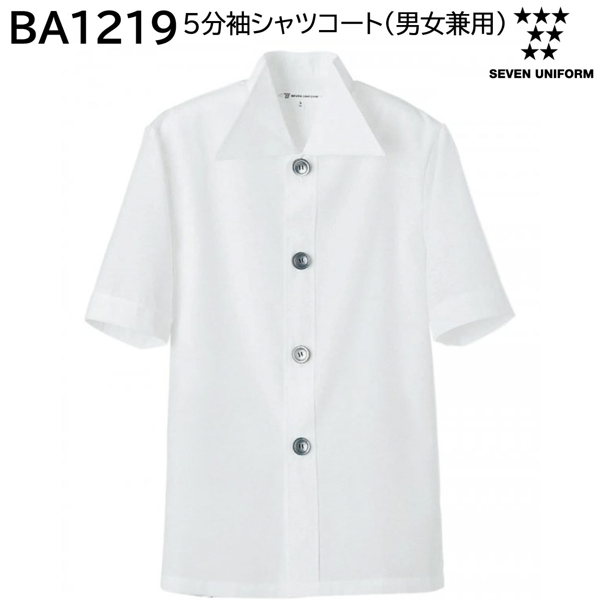 5分袖シャツコート(男女兼用) BA1219 S〜4L セブンユニフォーム SEVEN UNIFORM 1色展開