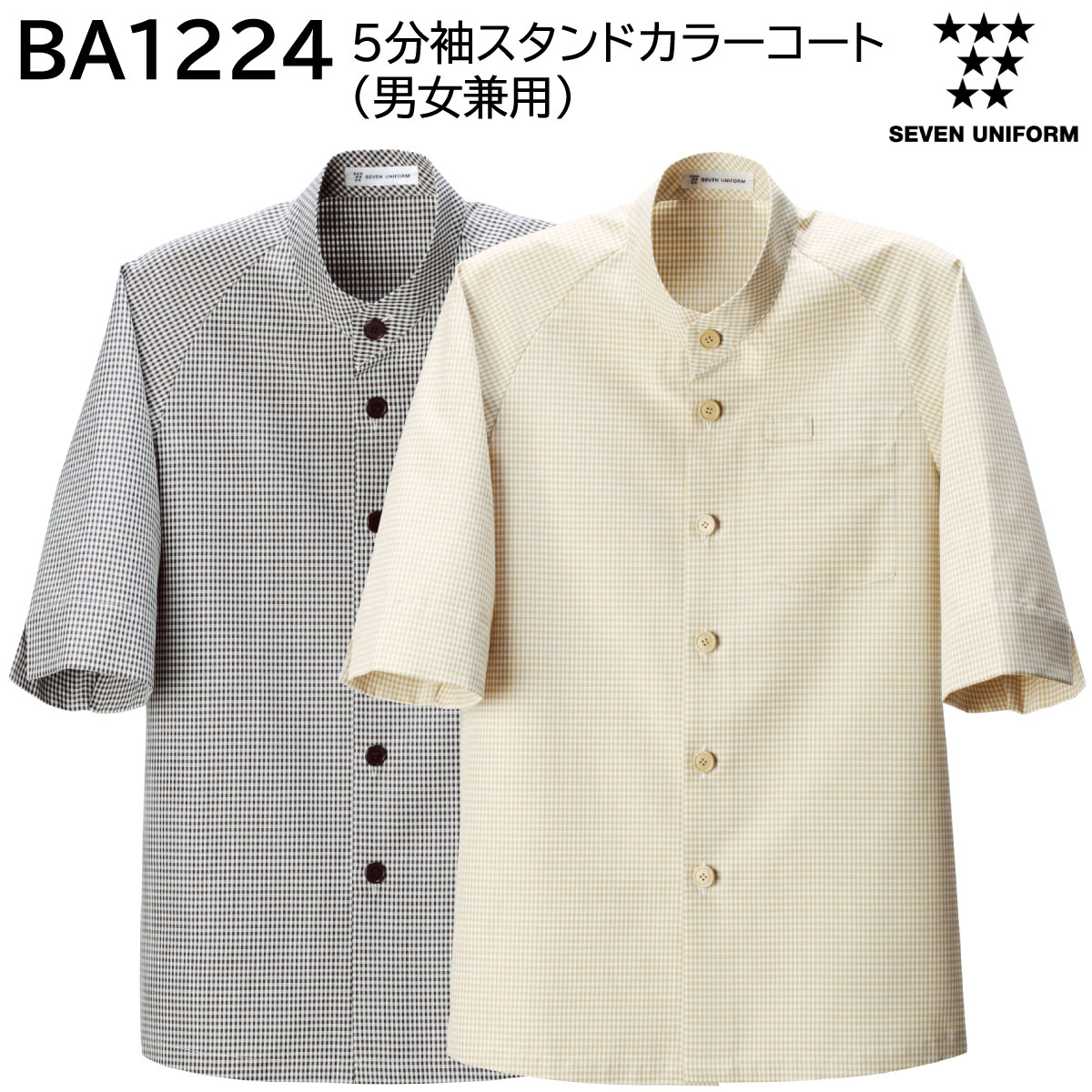 5分袖スタンドカラーコート 男女兼用 BA1224 S〜3L セブンユニフォーム SEVEN UNIFORM 2色展開