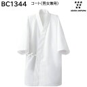 BC1344 コート（男女兼用） 衛生白衣の要素を取り入れた 作務衣デザインコートになります。 【MATERIAL】 ■素材:ツイル ■混率:ポリエステル100％ ■制電 ■SR ■抗菌防臭 【付属詳細】 ■袖口アンバーカバー ■耐熱テービースナッパー 【特長】 衛生白衣の要素を取り入れた作務衣デザインコートになります。生地はオリジナルで開発。一番の特徴は親水性による防汚性と着心地に関わる生地風合いです。ポリエステル100%の糸を改質することでナノレベルでの親水性（吸水性）を得て、繊維の中に入った汚れを水が掻き出すイメージです。また洗濯中の再汚染も防ぐので、とても衛生的な生地になっています。この機能が半永久的に持続します。抗菌防臭機能もあり、主にニオイの元になる菌の増殖を抑え悪臭を防ぎます。着心地に関してはポリエステル100%の生地ですが特殊な撚糸を取り入れることで柔らかい風合いに仕上がりました。作務衣デザインですが袖口内側にリブが施されています。胸元は衿を止める耐熱テーピースナッパー3段階調整のものが付いています。縫製仕様やディティールも衛生という観点である程度装備されています、詳細は下記に記載。異物混入させない、常に清潔に、着心地による快適性、見た目の美しさも含めこだわりの商品になっています。 【COLOR】 ■0.ホワイト 【SIZE】 ★☆同素材商品はこちら☆★