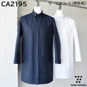 CA2195 サービスコート(男性用) 一つの提案商品として開発しました 【MATERIAL】 ■素材:ツイル ■混率:ポリエステル80%・綿20% ■ストレッチ ■制電 ■SR加工(0.ホワイトのみ) 【付属詳細】 ●ポケット ●前ファスナー 【特長】 ◆開発の意図はカウンセラーコートとして。前のファスナーはモダンさと着崩れしないことで、おもてなしの気持ちをしっかり表現します。襟下にタブがあり、構築感あるディティールが専門性を感じさせます。例えボタンを外して着用してもそのタブがラボラトリー感を演出します。腰には縫い目利用のポケットがあります。受付や案内、高度な内容の商品説明を含んだ接客など、新しいジャンルのサービスが増えていく中、一つの提案商品として開発しました。 【COLOR】 ■0.ホワイト ■1.ネイビー 【SIZE】 この商品は洗濯方法によっては多少色落ちや縮みがおこることがあります。タンブラー乾燥及び漂白剤の使用はお避けください。 ★☆同素材シリーズはこちら☆★