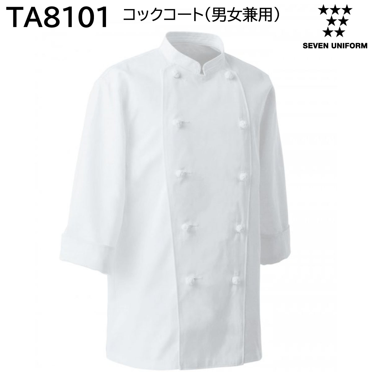 コックコート 男女兼用 TA8101 S〜6L セブンユニフォーム SEVEN UNIFORM ホワイト 1色展開