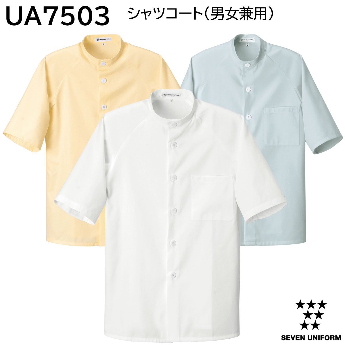 シャツコート 男女兼用 UA7503 SS〜6L セブンユニフォーム SEVEN UNIFORM 3色展開