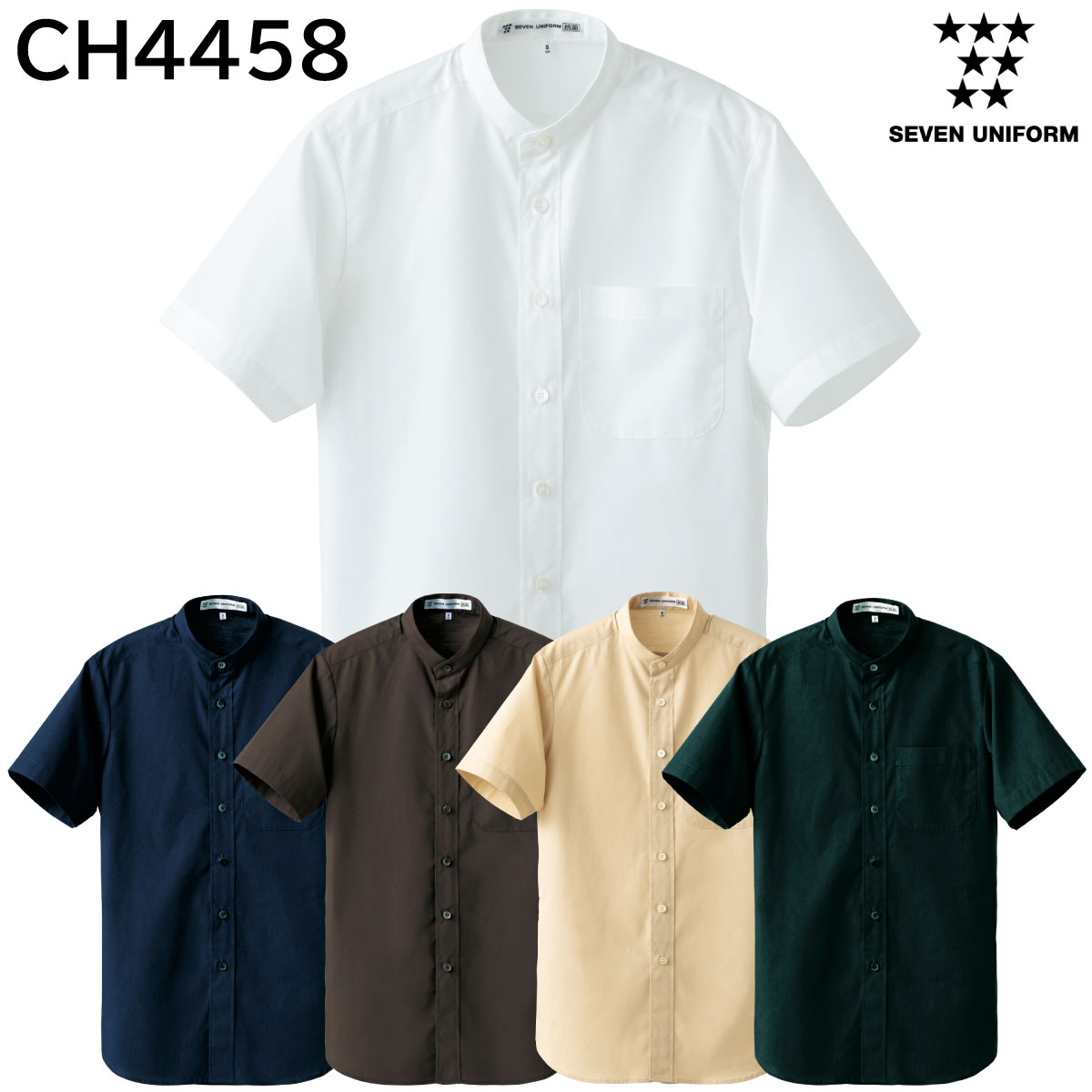 スタンドカラーシャツ（男女兼用）CH4458 SS〜5L セブンユニフォーム SEVEN UNIFORM 5色展開
